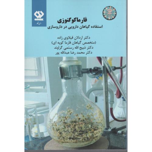 فارماکوگنوزی (استفاده گیاهان دارویی در داروسازی) نشر دی نگار