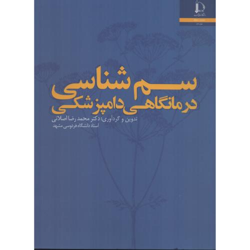 سم شناسی درمانگاهی دامپزشکی اصلانی  فردوسی مشهد