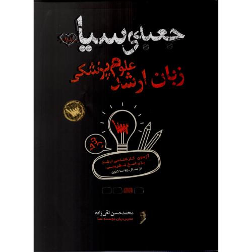 جعبه ی سیاه زبان ارشد علوم پزشکی  حسن تقی زاده