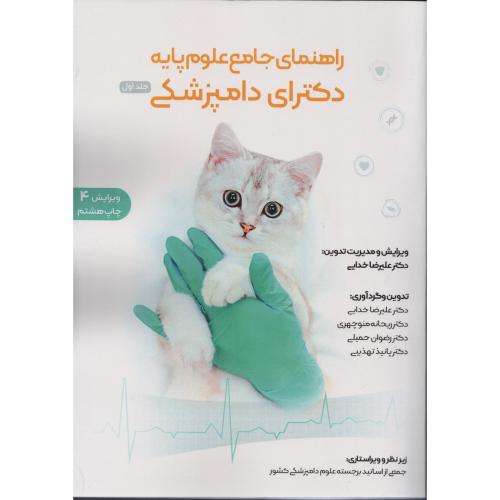 راهنمای جامع علوم پایه دکترای دامپزشکی 2 جلدی ( کتاب گربه ) ویرایش چهارم چاپ هشتم