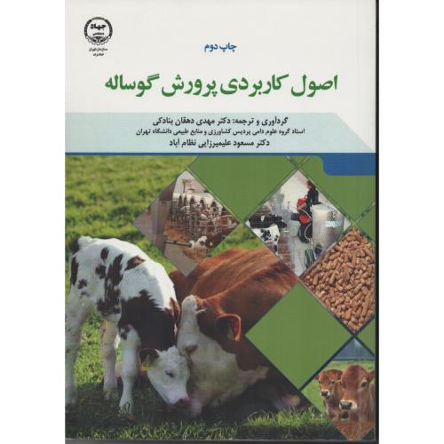 اصول کاربردی پرورش گوساله  جهاد دانشگاهی تهران