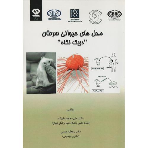 مدل های حیوانی سرطان در یک نگاه (انتشارات دی نگار)