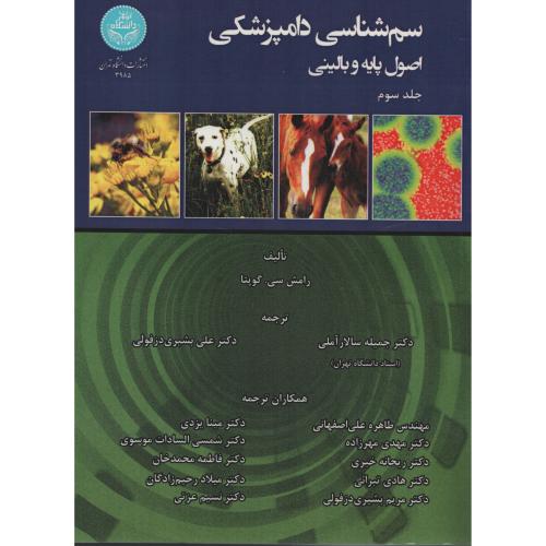 سم شناسی دامپزشکی اصول پایه و بالینی  3 جلدی