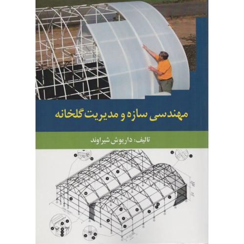مهندسی سازه و مدیریت گلخانه   داریوش شیراوند