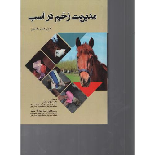 مدیریت  زخم در اسب   دین هندریکسون
