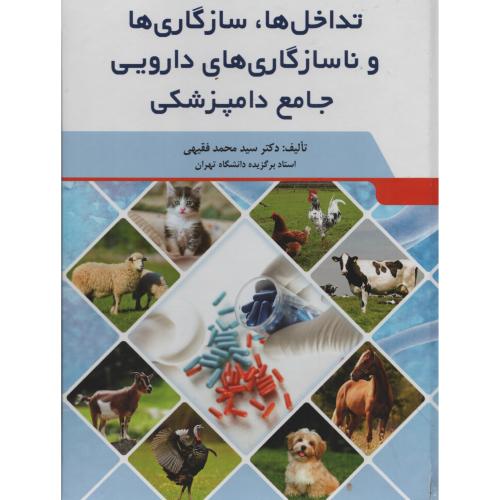 تداخل ها سازگاری ها و ناسازگاری های دارویی جامع دامپزشکی فقیهی