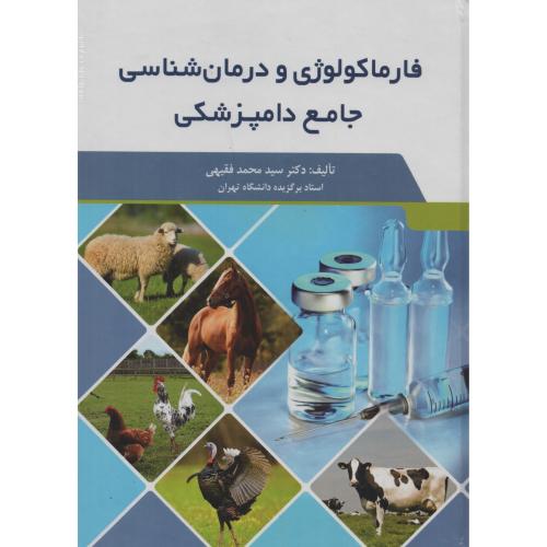 فارماکولوژی و درمان شناسی جامع دامپزشکی  فقیهی
