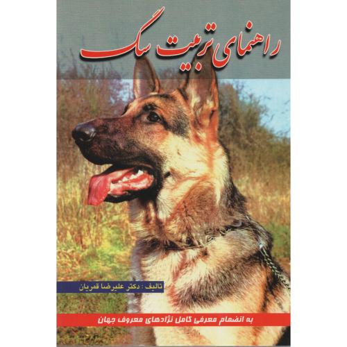 راهنمای  تربیت  سگ  قمریان