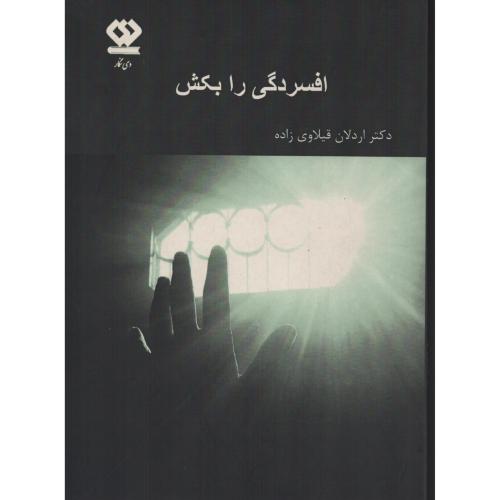 افسردگی را بکش  (انتشارات دی نگار)