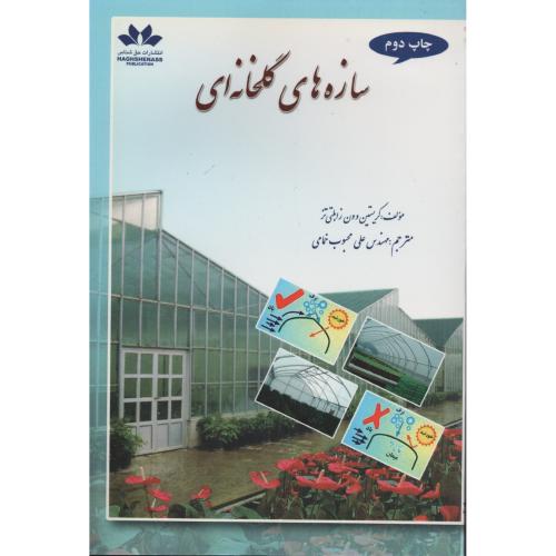 سازه های  گلخانه ای   حق شناس