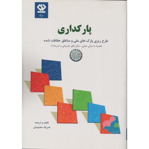 پارکداری طرح ریزی پارک های ملی مجنونیان (دی نگار)