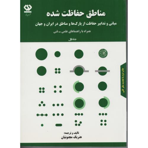 مناطق حفاظت شده  هنریک مجنونیان (انتشارات دی نگار)