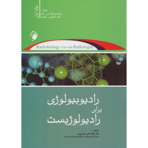 رادیوبیولوژی  برای رادیولوژیست  ج1   اریک هال