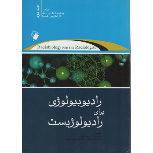 رادیوبیولوژی  برای رادیولوژیست  ج2   اریک هال