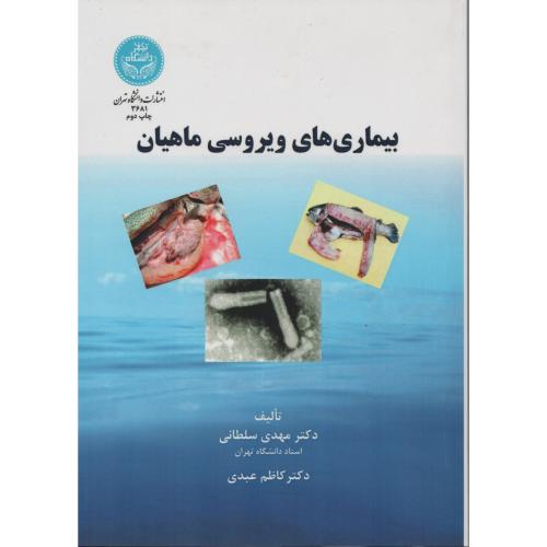 بیماری های ویروسی ماهیان  دانشگاه تهران