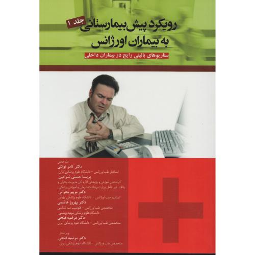 رویکرد پیش بیمارستانی به بیماران اورژانس ج1 بیماران داخلی (آرتین)