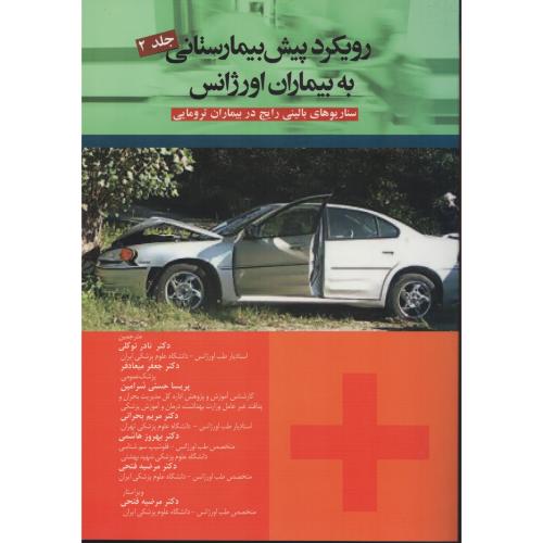 رویکرد پیش بیمارستانی به بیماران اورژانس ج2 بیماران داخلی (آرتین)