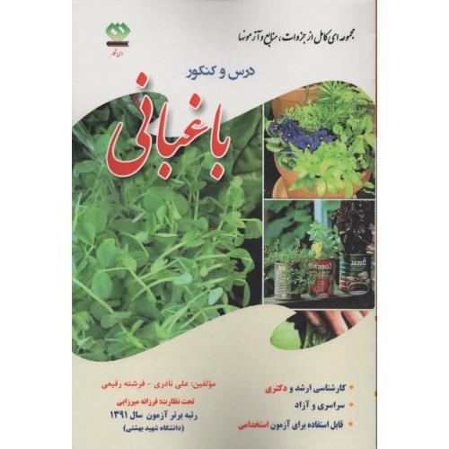 ضمیمه درس وکنکور باغبانی (دی نگار)