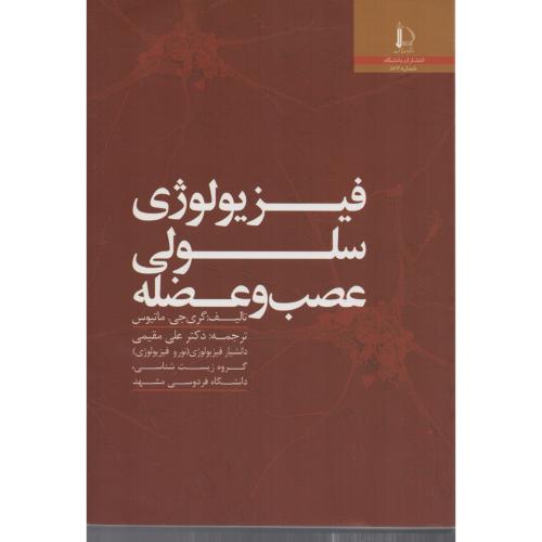 فیزیولوژی سلولی عصب و عضله  انتشارات فردوسی مشهد