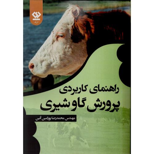 راهنمای کاربردی پرورش گاو شیری مهندس پور امین