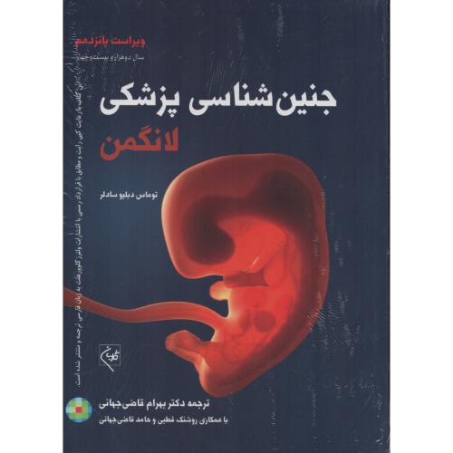 جنین شناسی  پزشکی  لانگمن  2024  قاضی جهانی