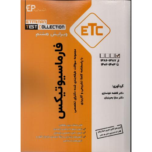 ETC مجموعه سوالات دکترای فارماسیوتیکس (انتشارات اطمینان)