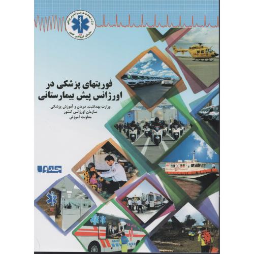 فوریتهای پزشکی در اورژانس پیش بیمارستانی  ج1