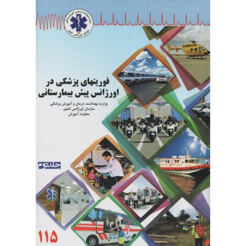 فوریتهای پزشکی در اورژانس پیش بیمارستانی  ج2