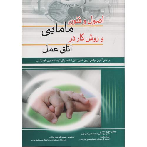 اصول و فنون مامایی و روش کار در اتاق عمل  میرمولایی
