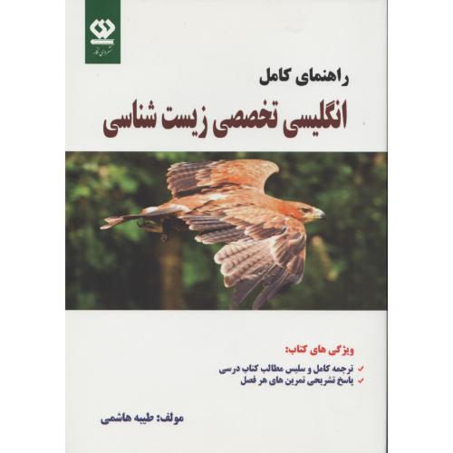 راهنمای کامل انگلیسی تخصصی زیست شناسی (انتشارات دی نگار)