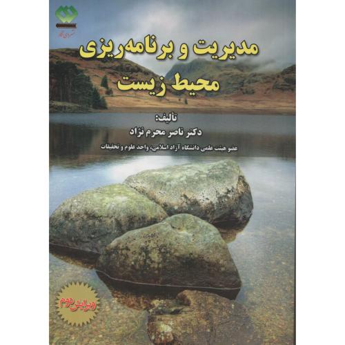 مدیریت و برنامه ریزی محیط زیست محرم نژاد (دی نگار)