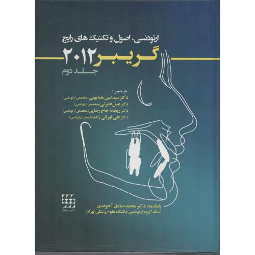 ارتودنسی اصول وتکنیک های رایج گریبر ج2