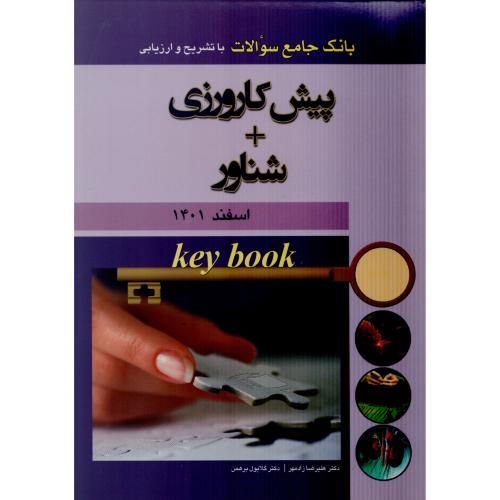 KEY BOOK  پیش کارورزی+شناور  اسفند  1401
