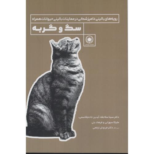 رویه های بالینی دامپزشکی در معاینات بالینی حیوانات همراه سگ و گربه