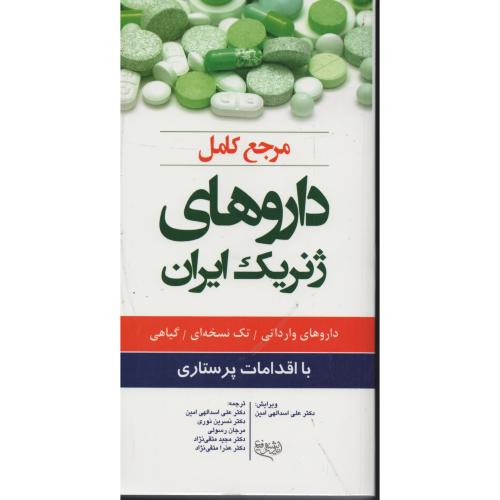 مرجع کامل داروهای ژنریک ایران  رسولی