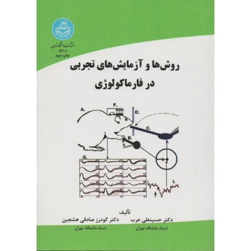 روش ها و آزمایش های تجربی در فارماکولوژی  دانشگاه تهران