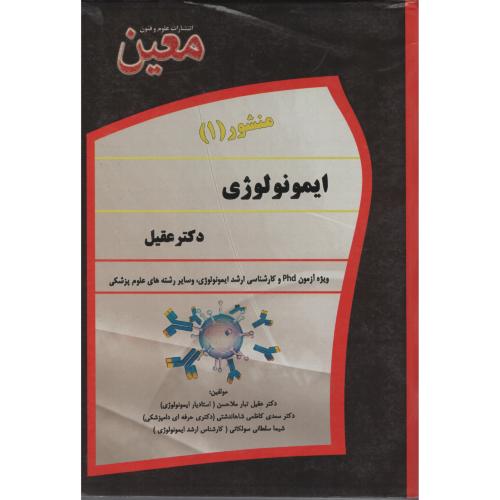 منشور ایمونولوژی 1  (انتشارات معین)