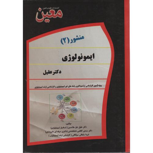 منشور ایمونولوژی 2  (انتشارات معین)