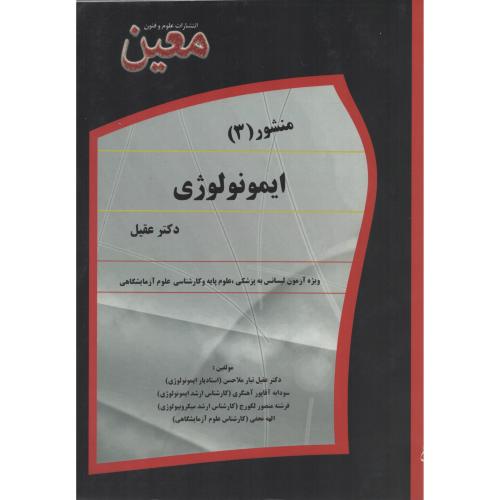منشور ایمونولوژی 3  (انتشارات معین)