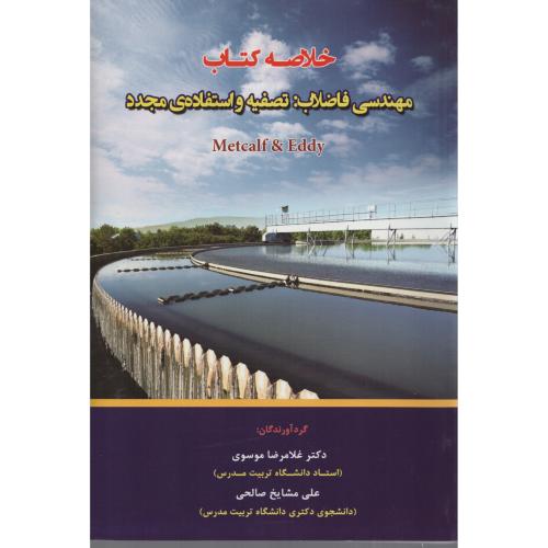 خلاصه کتاب مهندسی فاضلاب متکف   مشایخ