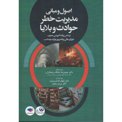 اصول و مبانی مدیریت خطر حوادث و بلایا  حمیدرضا خانکه