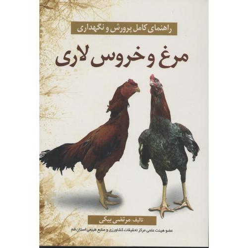 راهنمای کامل پرورش و نگهداری مرغ و خروس لاری بیکی