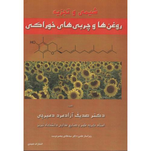 شیمی و تجزیه روغن ها و چربی های خوراکی