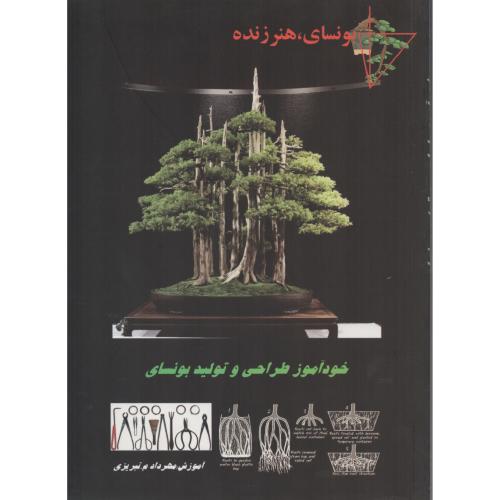 بونسای  هنر زنده خودآموز طراحی و تولید بـونـسـای