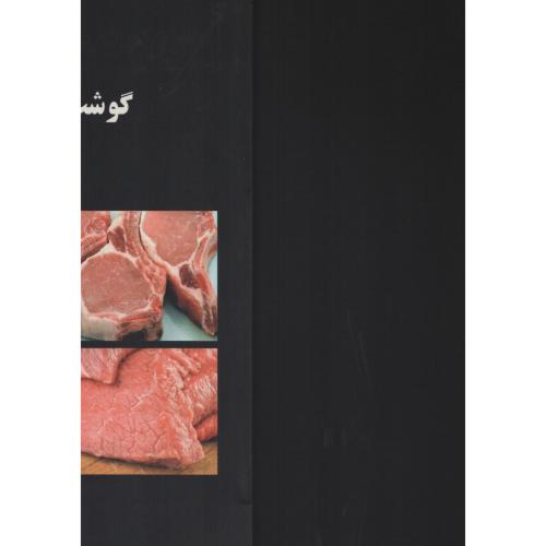 گوشت و فواید آن  (انتشارات دی نگار)