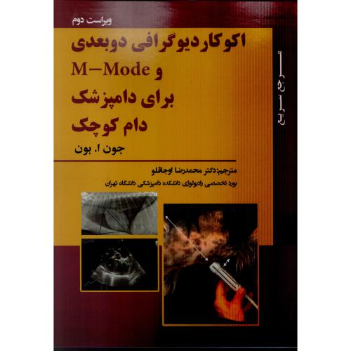 مرجع سریع اکوکاردیوگرافی دو بعدی و M-Mode برای دامپزشک دام کوچک