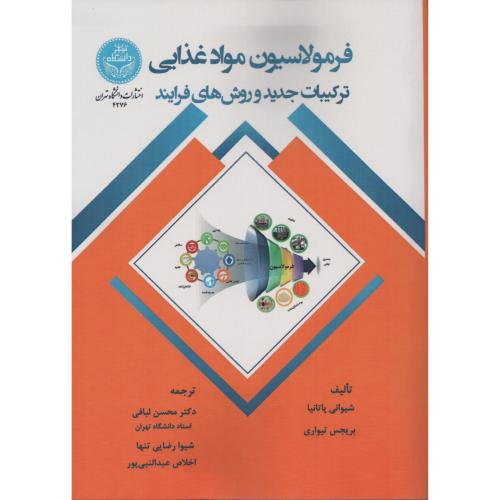 فرمولاسیون مواد غذایی ترکیبات جدید و روش های فرایند
