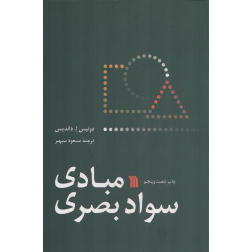 مبادی سواد بصری دونیس ا. داندیس