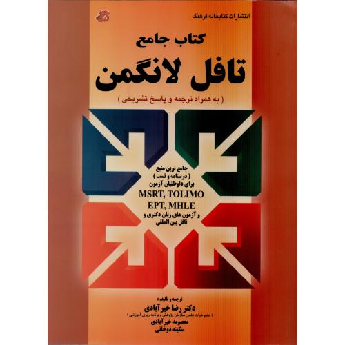 کتاب جامع تافل لانگمن خیرآبادی (انتشارات فرهنگ)