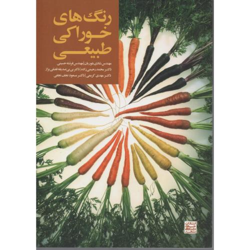 رنگ های خوراکی طبیعی   جهاد مشهد